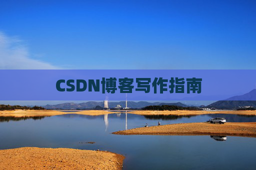 CSDN博客写作指南