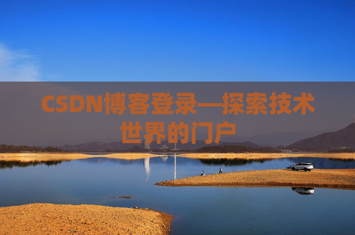 CSDN博客登录—探索技术世界的门户