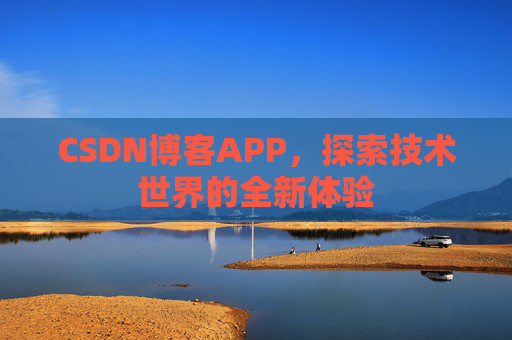 CSDN博客APP，探索技术世界的全新体验