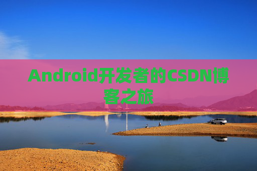 Android开发者的CSDN博客之旅